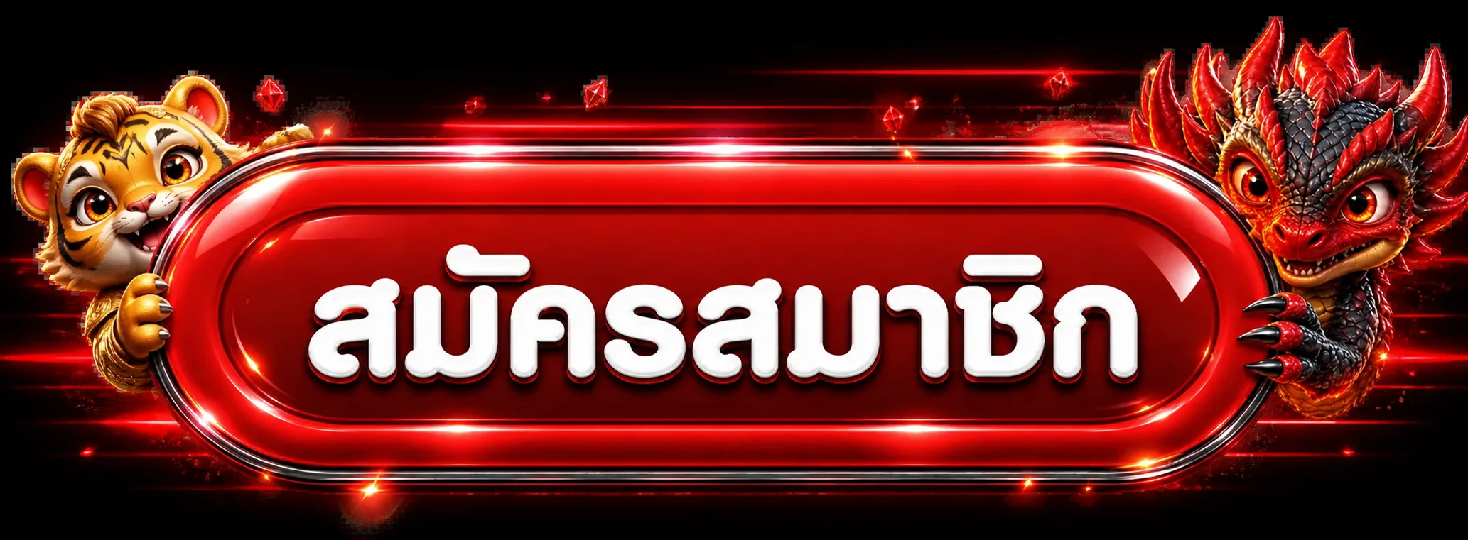 ปุ่ม MUIN777 ทางเข้า สมัครสมาชิกผ่านเว็บไซต์หลัก