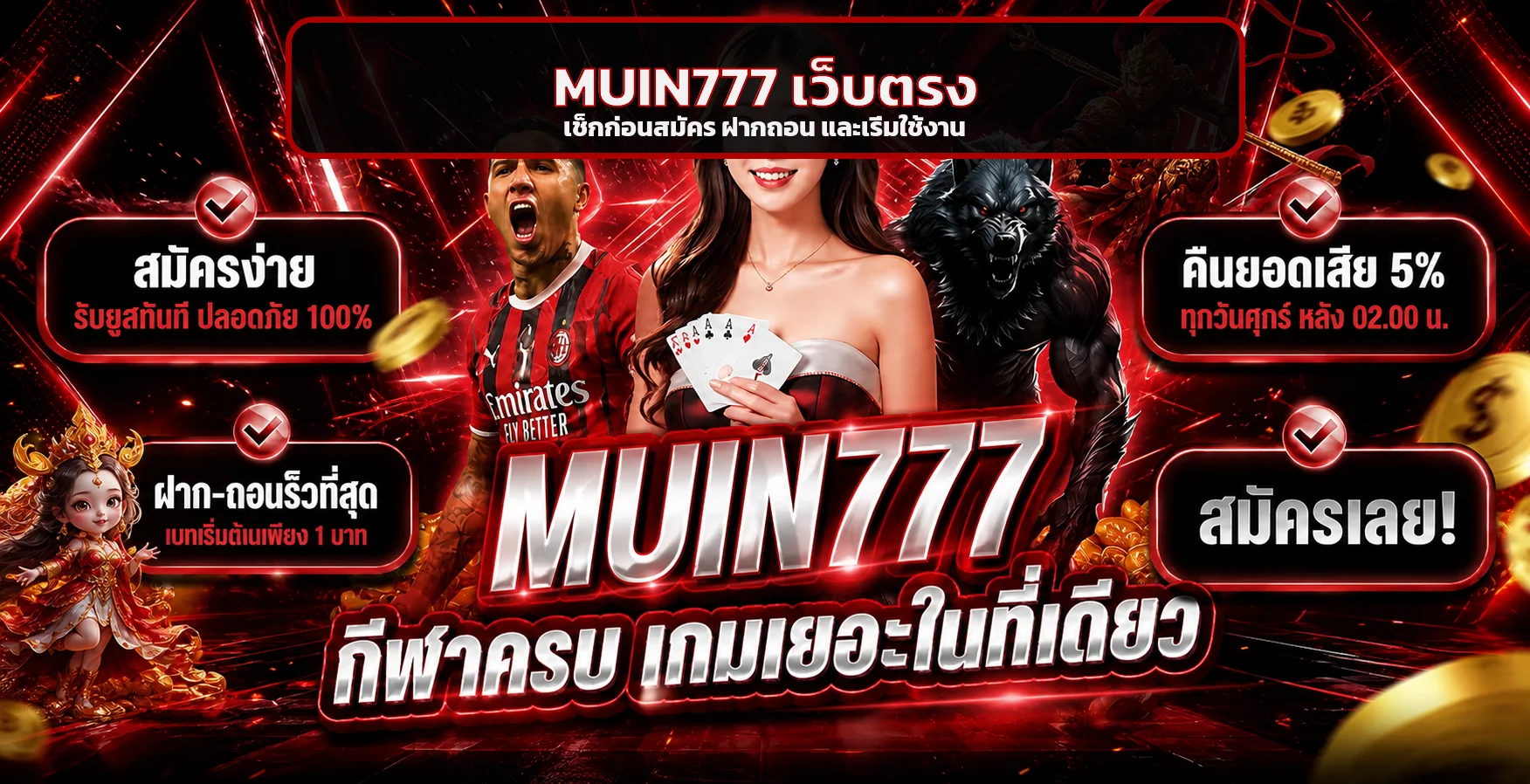 MUIN777 เว็บตรง วิธีตรวจสอบก่อนสมัคร ฝากถอน และเล่น