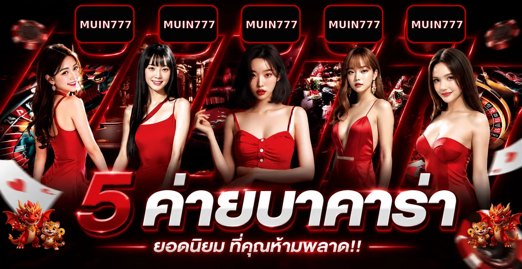 MUIN777 คาสิโนสด รวมโต๊ะบาคาร่าและเกมยอดนิยม