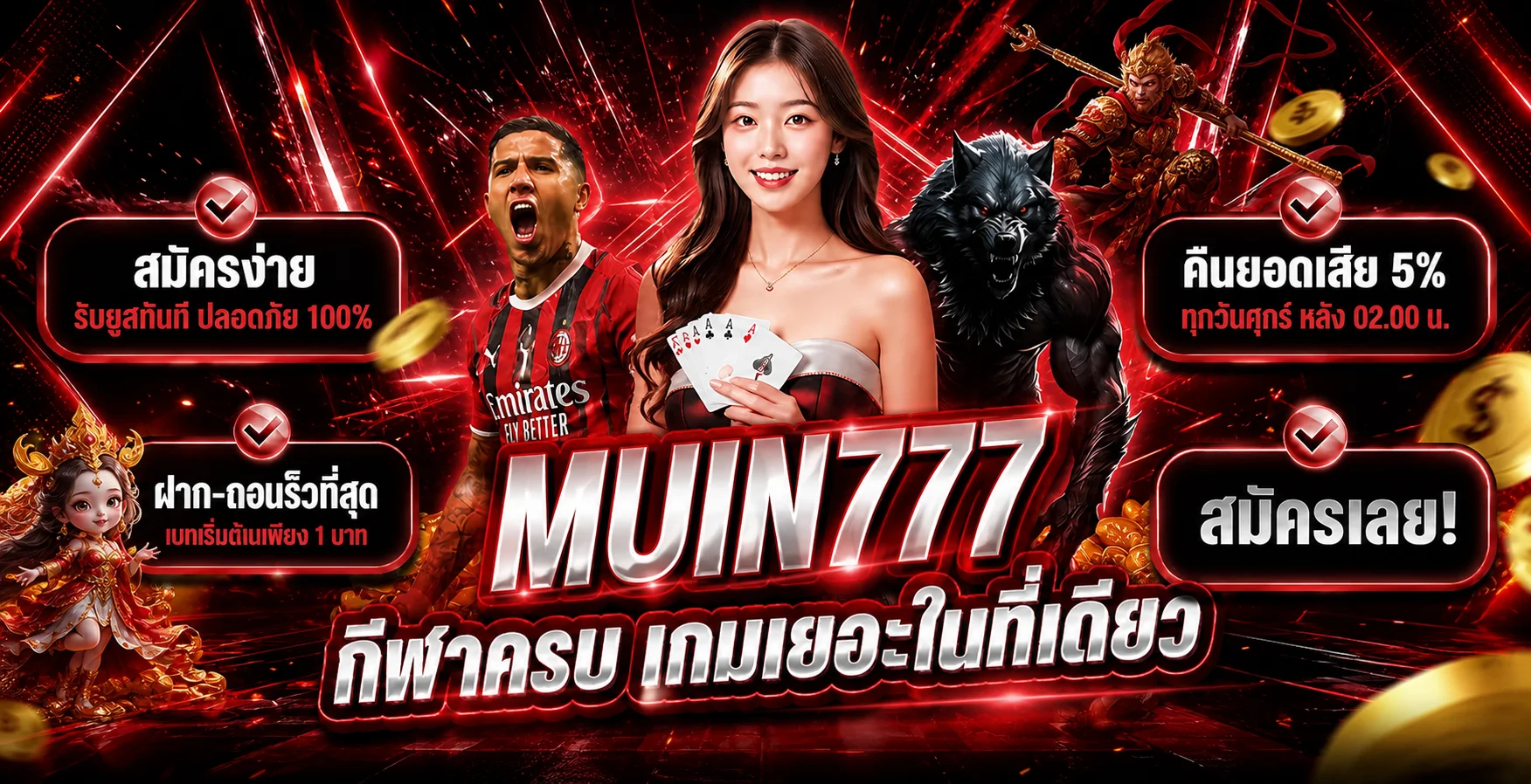MUIN777 เว็บตรง ทางเข้า สมัครง่ายและใช้งานปลอดภัย